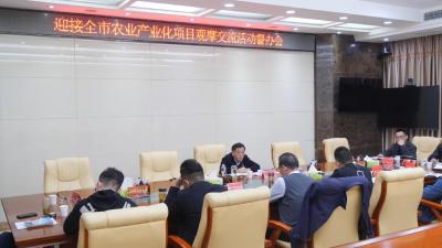 我县召开迎接全市农业产业化项目观摩交流活动督办会  