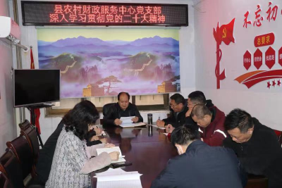 南漳县农村财政服务中心深入学习贯彻党的二十大精神