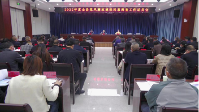 我县召开2022年度党风廉政建设民意调查工作动员会