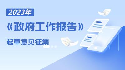 关于公开征集2023年《政府工作报告》  ​起草建议意见的公告  