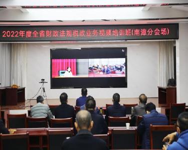 南漳县财政局在全省财政法规税政业务视频培训上作典型发言