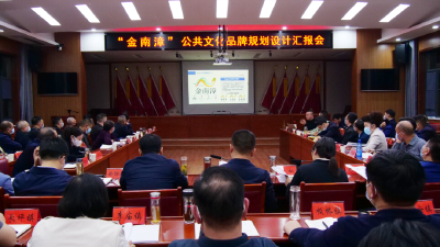 陈栋：高质量编制我县公共品牌规划设计方案，进一步擦亮“金南漳”品牌