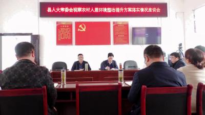 县人大常委会视察《农村人居环境整治提升五年行动方案（2021-2025）》贯彻落实情况  