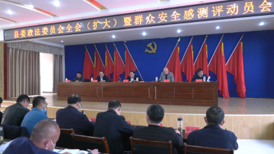 县委政法委员会全会（扩大）暨群众安全感测评动员会召开  