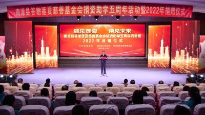 遇见莲夏，预见未来！南漳县举行答谢莲夏慈善基金会捐资助学五周年活动暨2022年捐赠仪式