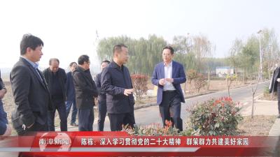 南漳新闻丨陈栋：深入学习贯彻党的二十大精神，群策群力共建美好家园