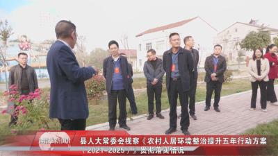 南漳新闻丨县人大常委会视察《农村人居环境整治提升五年行动方案（2021-2025）》贯彻落实情况