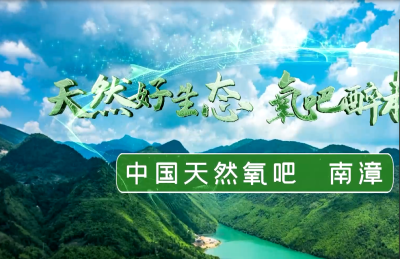 南漳获评“中国天然氧吧”称号