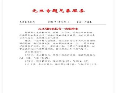 元旦专题气象服务