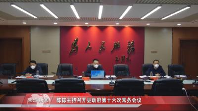 南漳新闻丨陈栋主持召开县政府第十六次常务会议