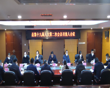 南漳县第十九届人民代表大会第二次会议召开召集人会议