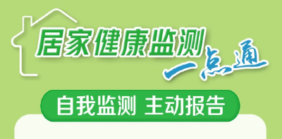 居家健康监测，这些事一定要做好！【科学防疫小贴士】（1）