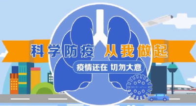 小贴士丨科学防疫，从我做起！
