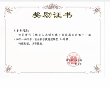 《地灵人杰话九集》一书获襄阳市第十一届（2020—2021年）社会科学优秀成果三等奖