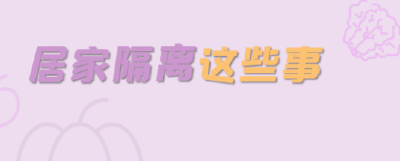 一图读懂｜居家怎么吃？