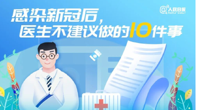 提醒！感染新冠后，医生不建议做的10件事