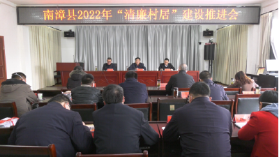 全县2022年“清廉村居”建设现场推进会召开