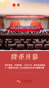组图丨政协南漳县第十一届委员会第二次会议开幕