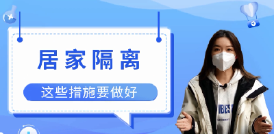 最新！居家隔离，这些措施要牢记！