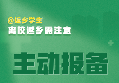 @返乡学生：离校返乡需注意！