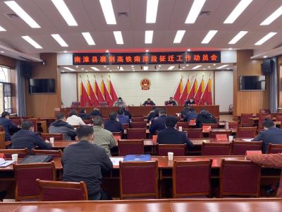 我县召开襄荆高铁南漳段征迁工作动员会