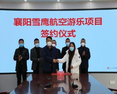 襄阳雪鹰航空游乐项目正式落户南漳