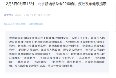 12月5日0时至15时 北京新增本土感染者2260例