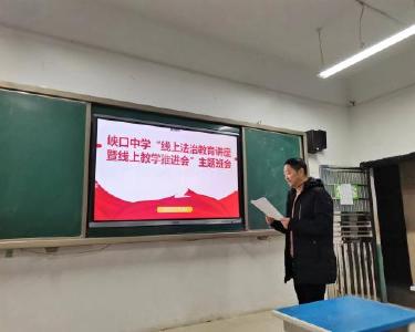巡检镇峡口中学：千人在线学法促进线上教学