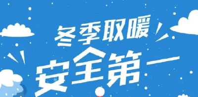 应急科普丨图说：冬季取暖要小心哪些安全隐患？