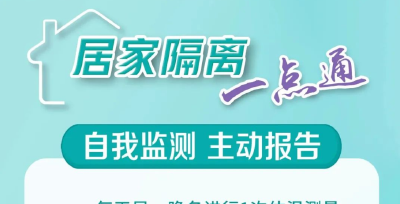 居家隔离，这些事一定要做好！【科学防疫小贴士】（2）