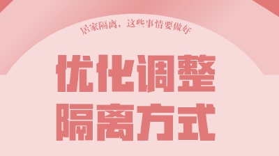 居家隔离，这些事一定要做好！