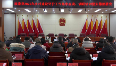 我县召开2022年度乡村建设评价工作培训部署会