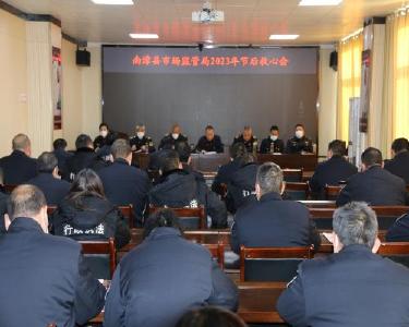 南漳县市场监管局：节后快收心　工作快启动