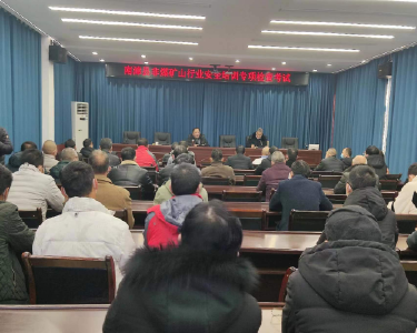 南漳县开展非煤矿山行业安全培训专项检查考试
