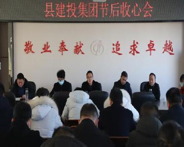南漳县建投集团：收人收心收思想　全力冲刺“开门红”
