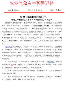 13-15日我县将迎来寒潮天气 谨防大风强降温及雨雪冰冻对农业的不利影响 