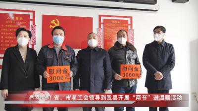 南漳新闻丨省、市总工会领导到我县开展“两节”送温暖活动