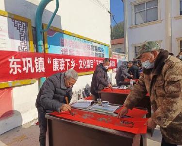 东巩镇开展“廉联下乡·文化惠民”送春联活动