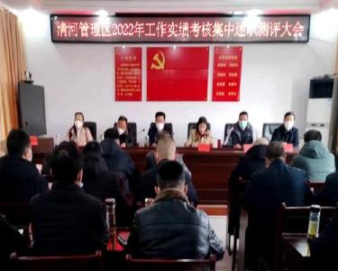 清河管理区开展2022年工作实绩考核集中述职测评