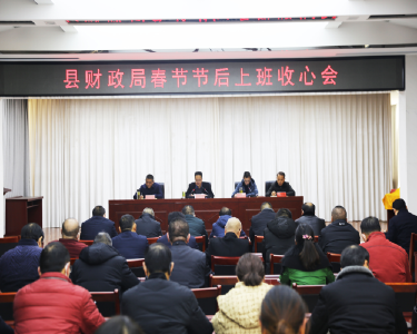 南漳县财政局凝心聚力谱新篇