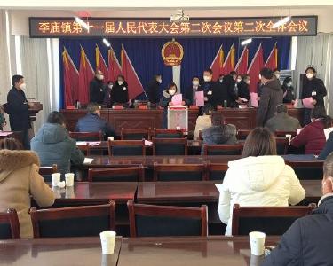 李庙镇召开第十一届人民代表大会第二次会议