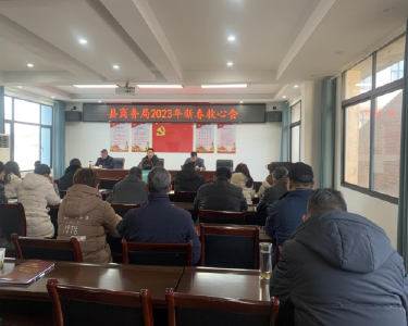 南漳县商务局召开2023年新春收心会