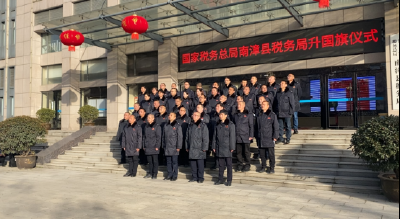 南漳县税务局：升国旗 振精神 启新程