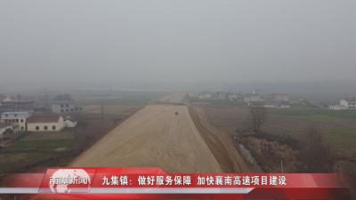 南漳新闻丨九集镇：做好服务保障  加快襄南高速项目建设