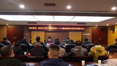 全县宣传系统、移动公司联合开展学习贯彻党的二十大精神宣讲报告会  