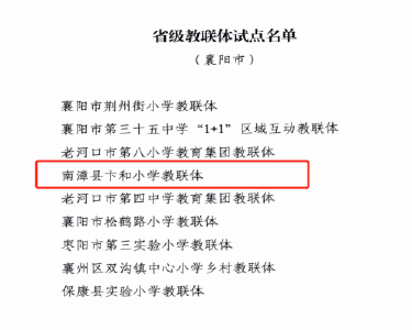 南漳县卞和小学教联体入选省级试点