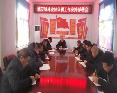 武安镇林业站立足“三早”部署节后重点工作