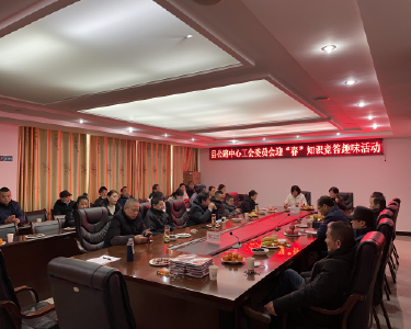 南漳县公路中心开展迎春知识竞答趣味活动