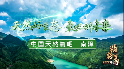 湖北南漳：天然好生态 氧吧醉未来