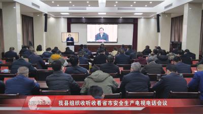 南漳新闻丨我县组织收听收看省市安全生产电视电话会议
